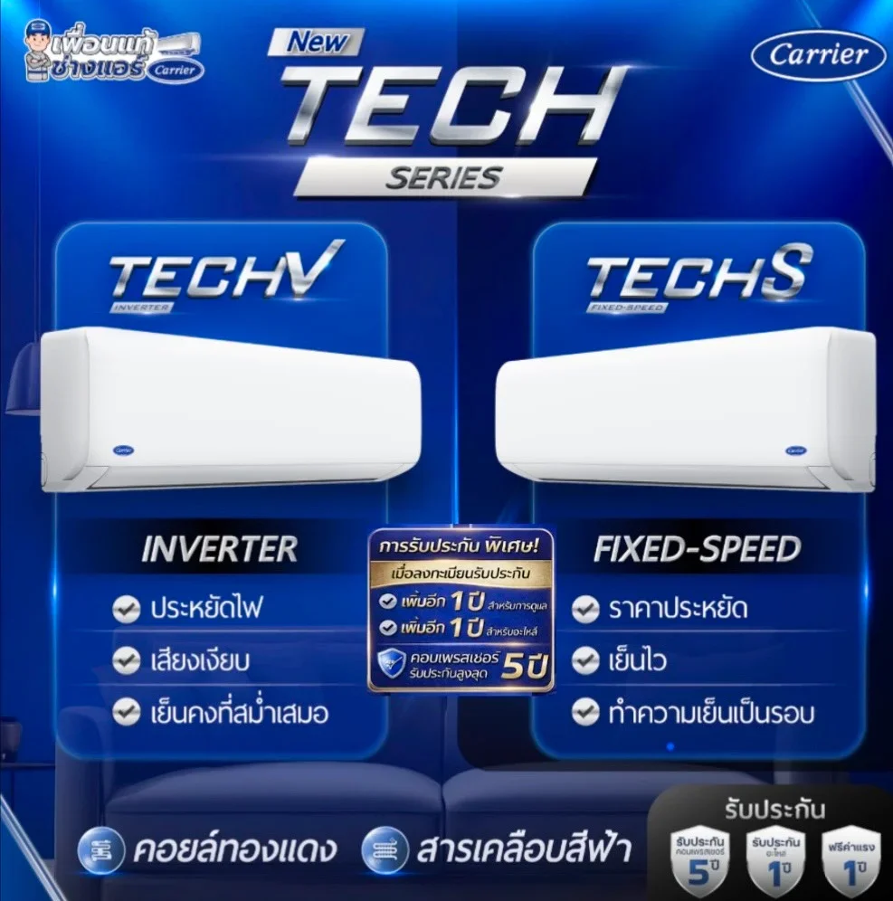 TECH V TECH S ประกันอะไหล่เพิ่มอีก 1 ปี >>> 2 ปี