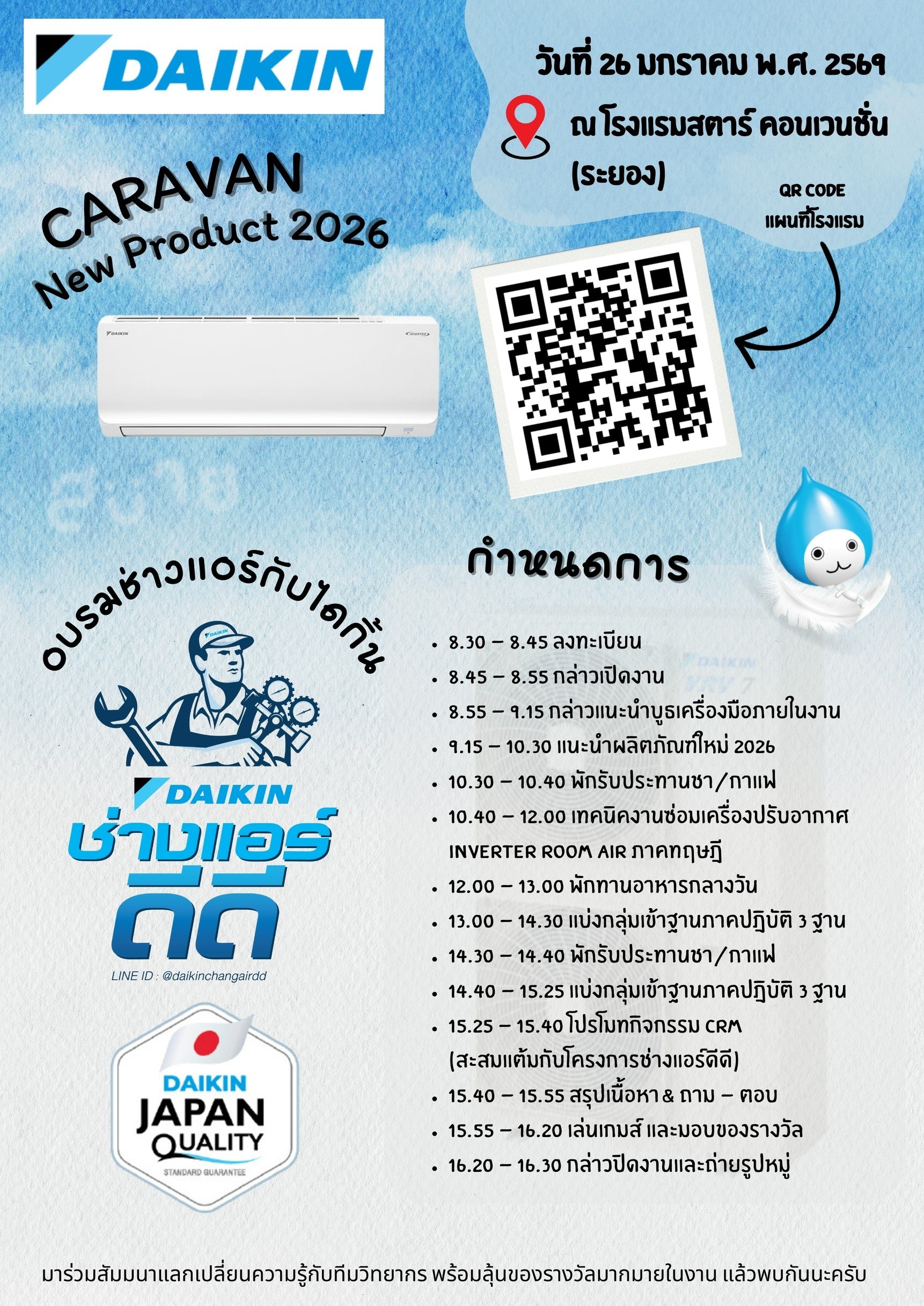 ขอเชิญเข้าร่วมสัมมนาเชิงวิชาการ Caravan New Product 2026 