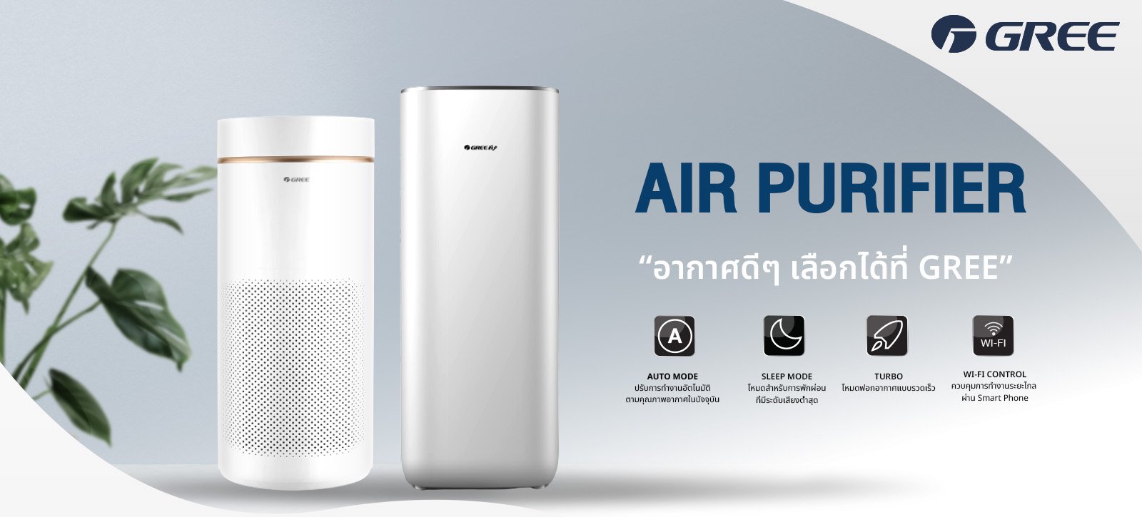 เครื่องฟอกอากาศ กรี GREE Air Purifier Home Appliances รุ่น GCF500AE ขนาด35-60sqm (เฉพาะเครื่อง)