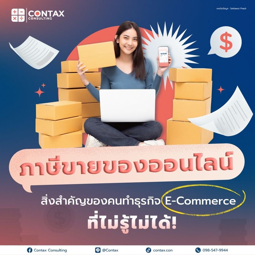 ภาษีขายของออนไลน์ สิ่งสำคัญ ของคนทำธุรกิจ E-Commerce ที่ไม่รู้ไม่ได้