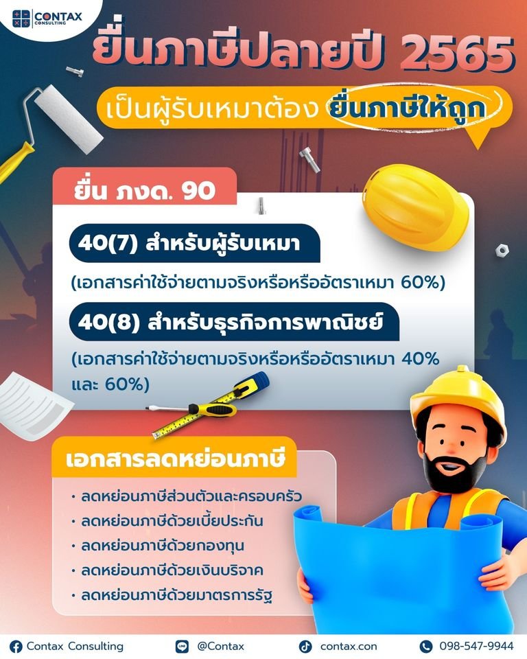 ยื่นภาษีของผู้รับเหมาปี2565