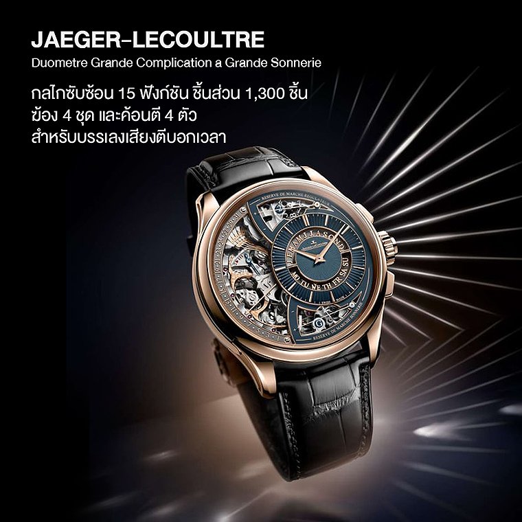 JAEGER-LECOULTRE Duometre Grande Complication a Grande Sonnerie