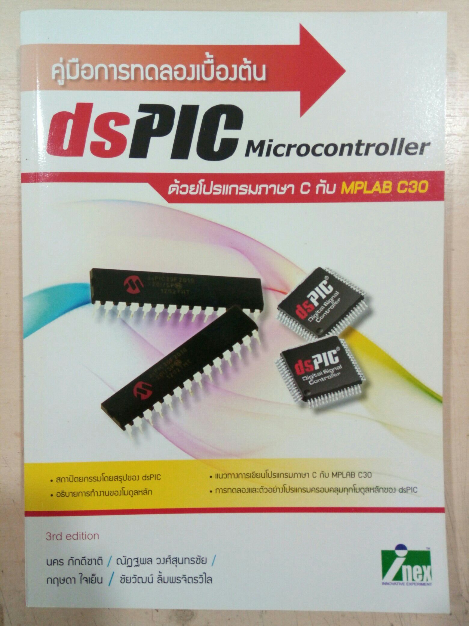 หนังสือคู่มือการทดลองเบื้องต้น dsPIC Microcontroller