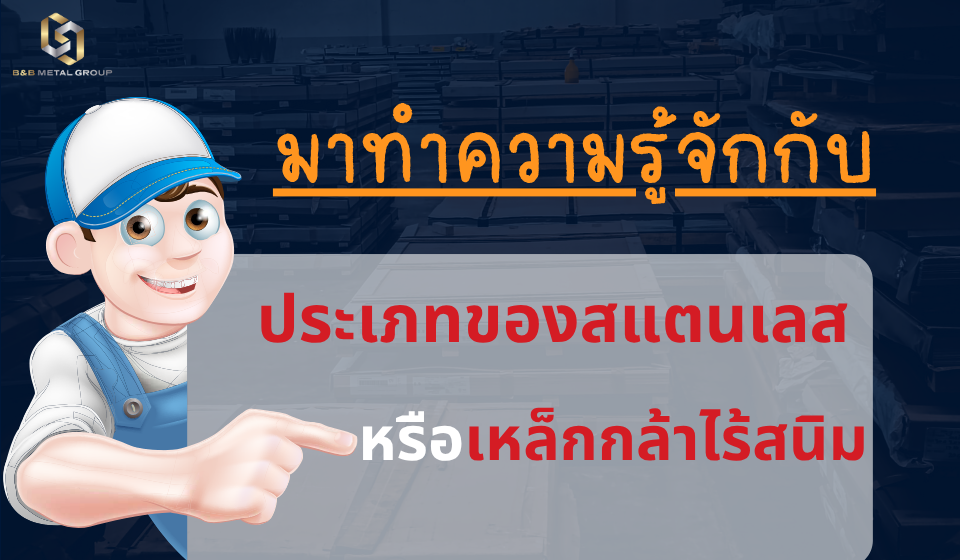ประเภทของสแตนเลส หรือเหล็กกล้าไร้สนิม