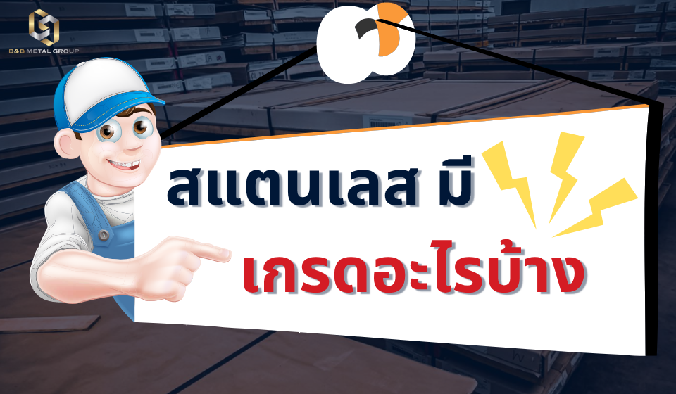 สแตนเลสมีเกรดอะไรบ้าง