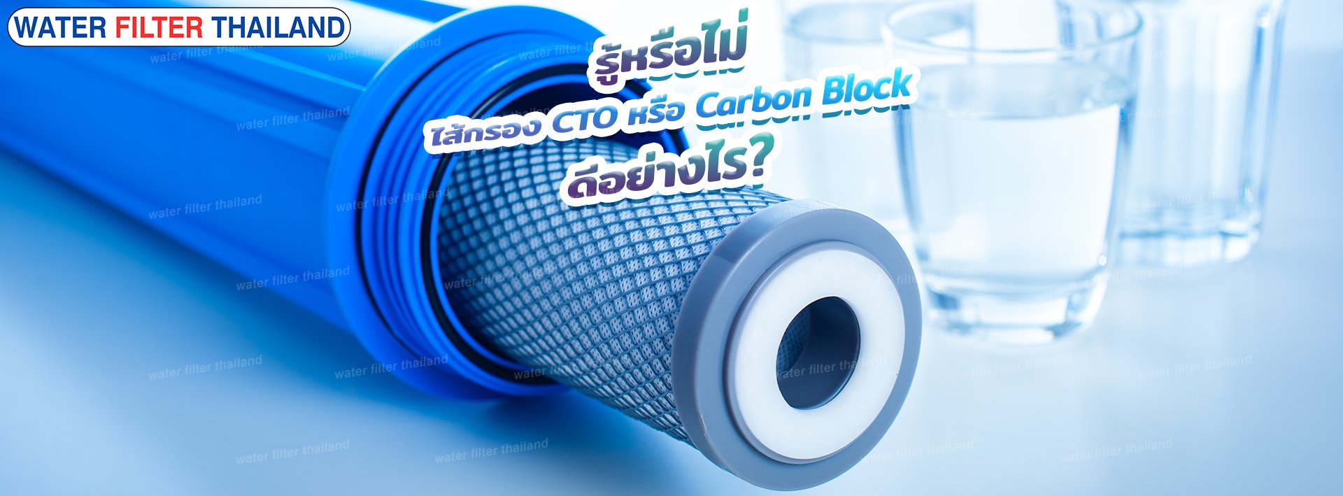 รู้หรือไม่ ไส้กรอง CTO หรือ Carbon Block ดีอย่างไร?