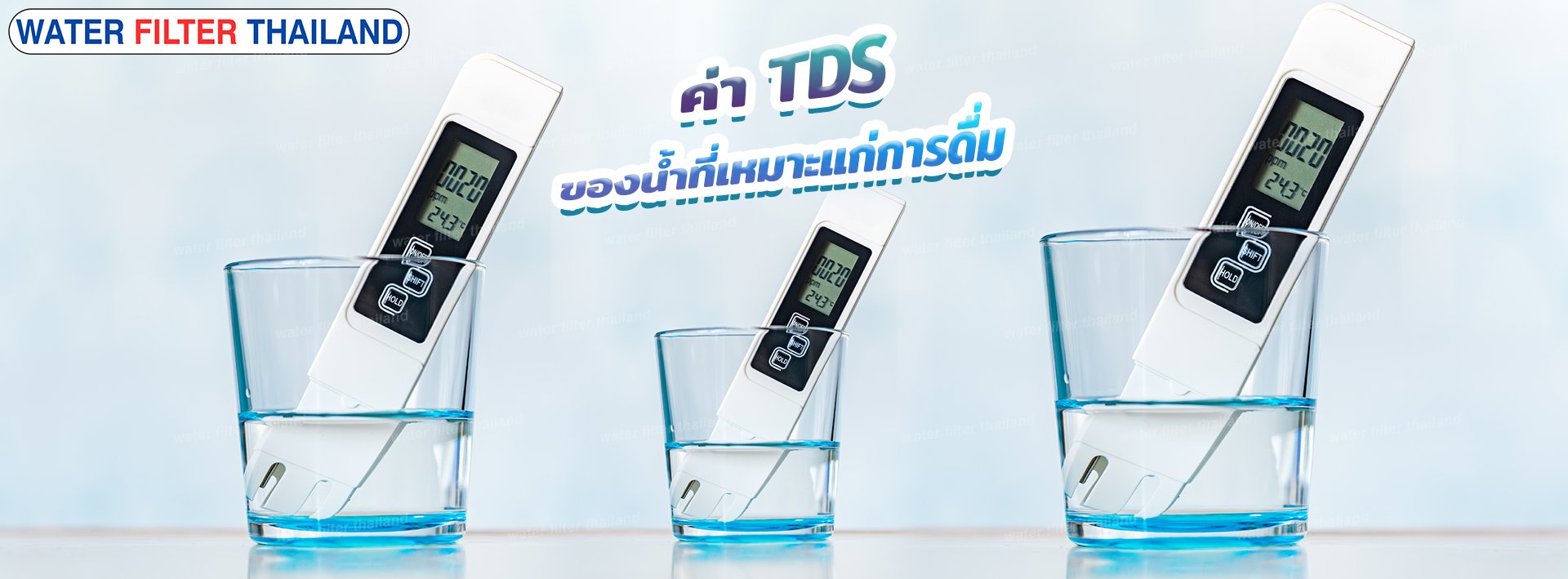 ค่า TDS ที่เหมาะสมสำหรับน้ำดื่ม / วิธีการวัดค่า TDS ของน้ำ