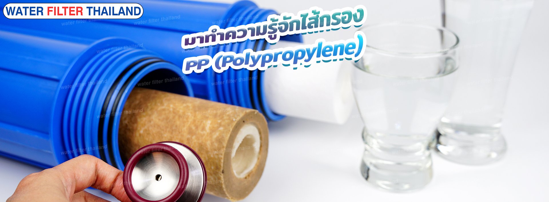 มาทำความรู้จัก ไส้กรอง PP (Polypropylene)