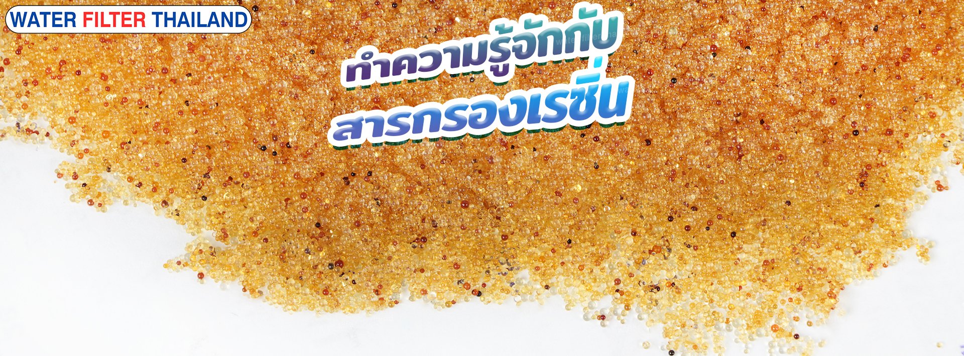 สารกรองเรซิ่น (Resin) คืออะไร มีข้อดีอย่างไร