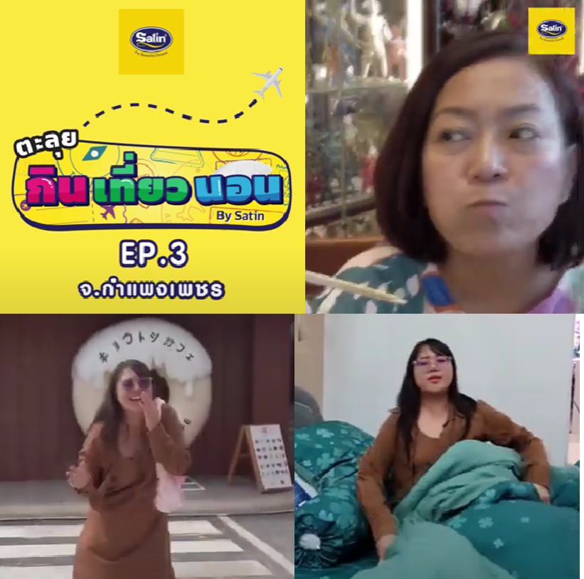 กิน เที่ยว นอน กับ Satin EP3