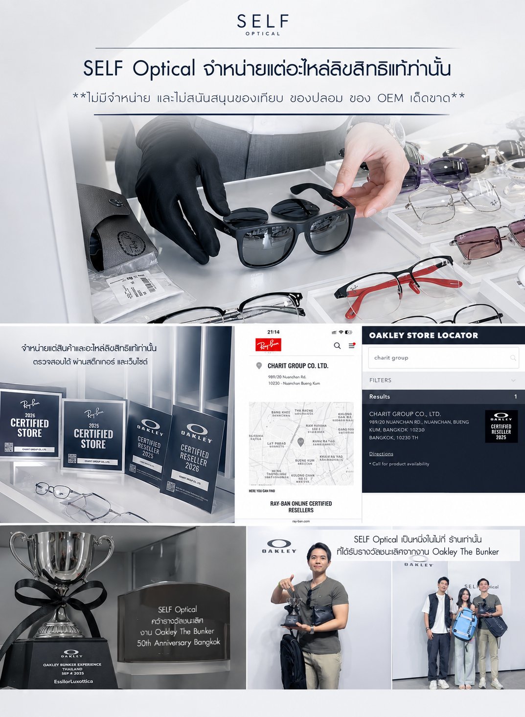 ของแท้ทั้งร้าน  เพราะเราอยากให้ SELF Optical เป็น ศูนย์บริการ ของแว่นที่คุณรัก
