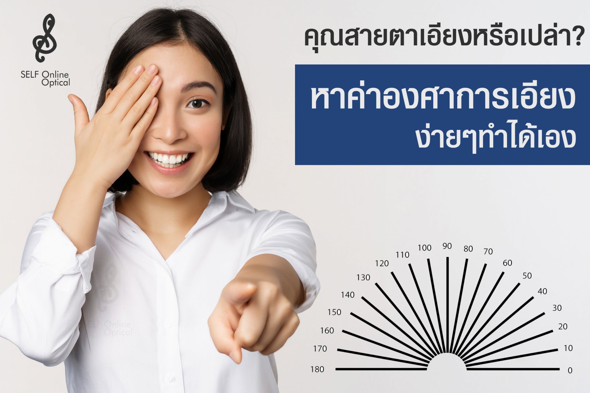 คุณสายตาเอียงหรือเปล่า? สอนวิธีหาค่าองศาการเอียง ทำเองได้ง่ายๆ  คุณสายตาเอียงหรือเปล่า? สอนวิธีหาค่าองศาการเอียง ทำเองได้ง่ายๆ