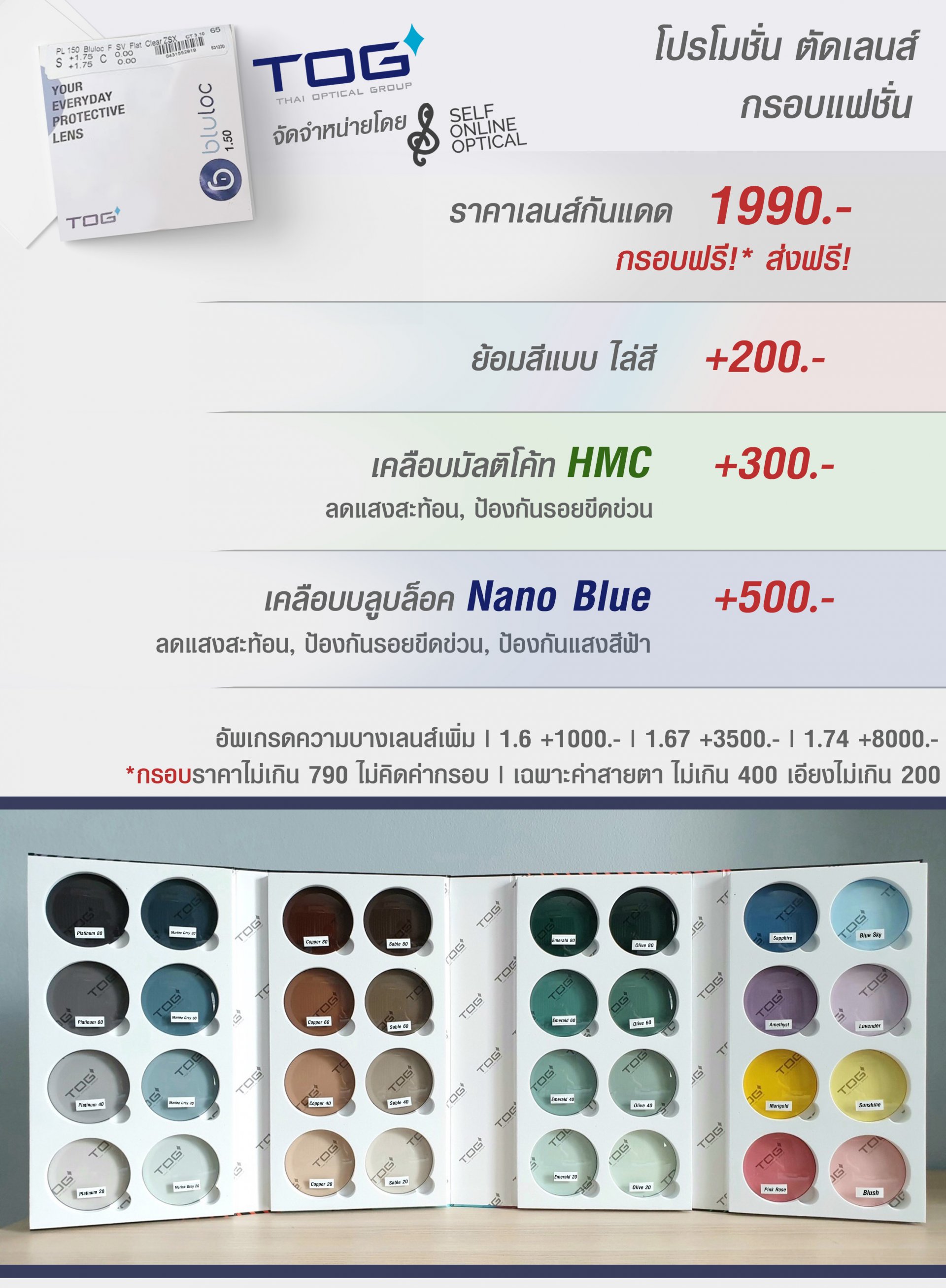 อัพเดทโปรโมชั่น เลนส์กันแดด TOG อัพเดทโปรโมชั่น เลนส์กันแดด TOG