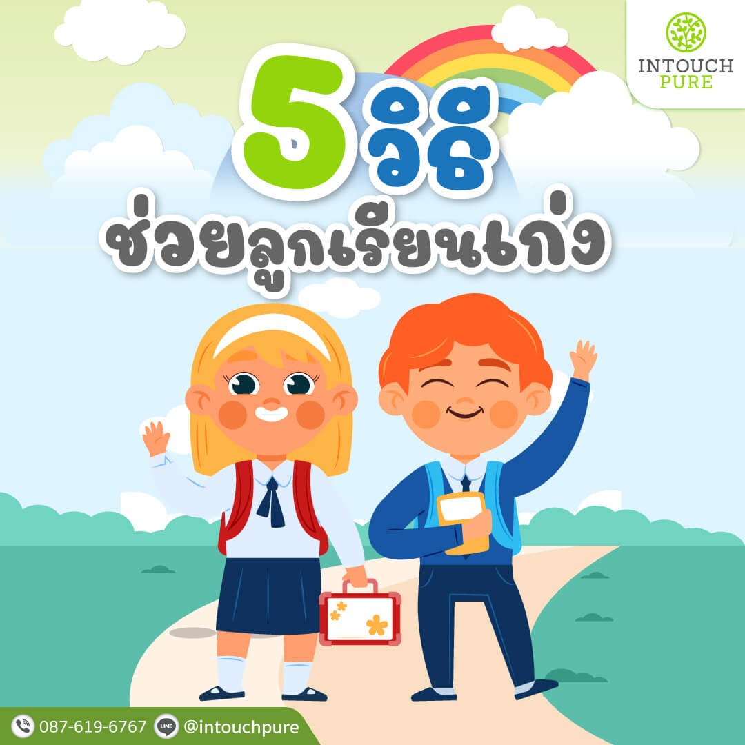 5 วิธีช่วยลูกเรียนเก่ง