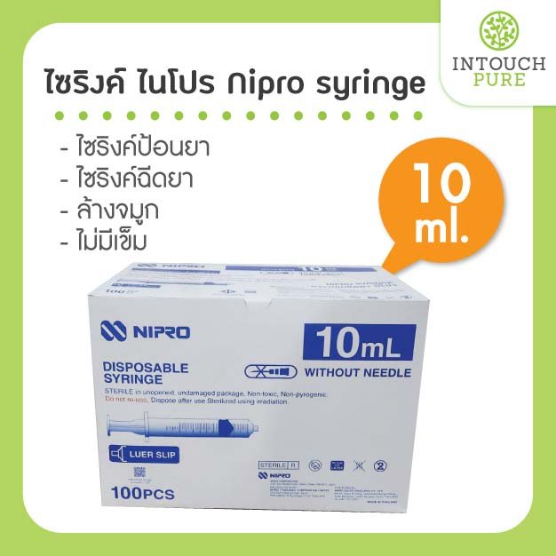 ไซริงค์ Nipro syringe ไนโปร ไซริ้ง ขนาด 10 ml