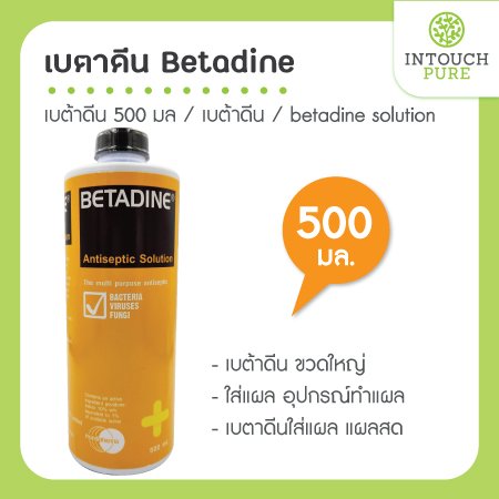 เบตาดีน Betadine solution 500 มล.