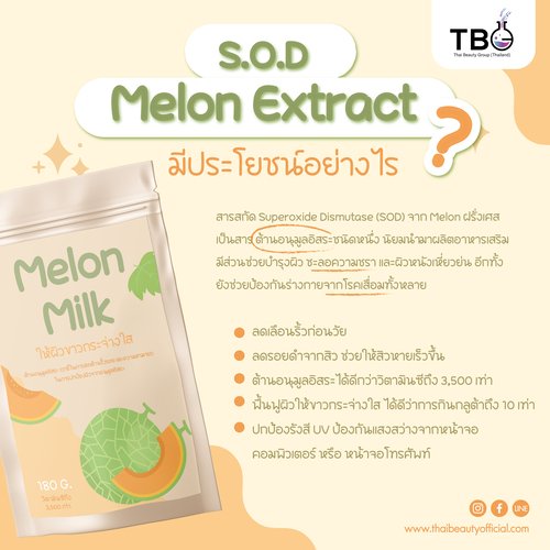 S.O.D Melon Extract  มีประโยชน์อย่างไร ? 
