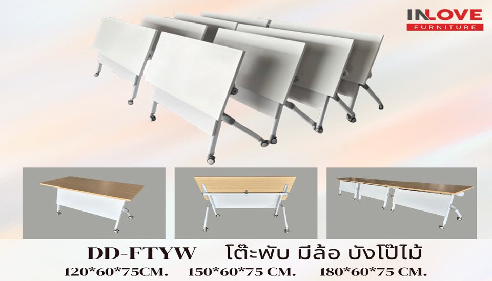 โต๊ะสัมนาพับได้