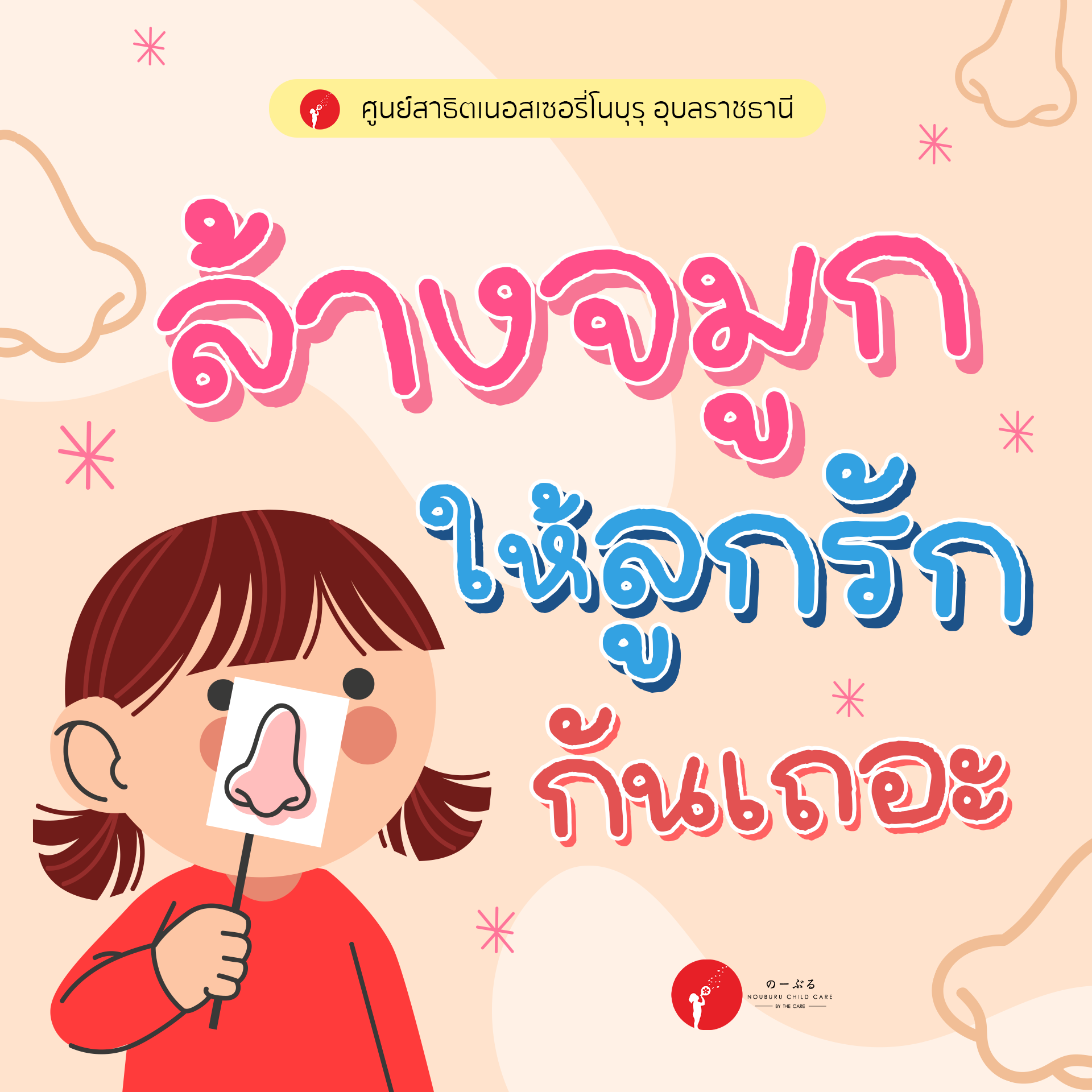 ล้างจมูก ให้ลูกรักกันเถอะ