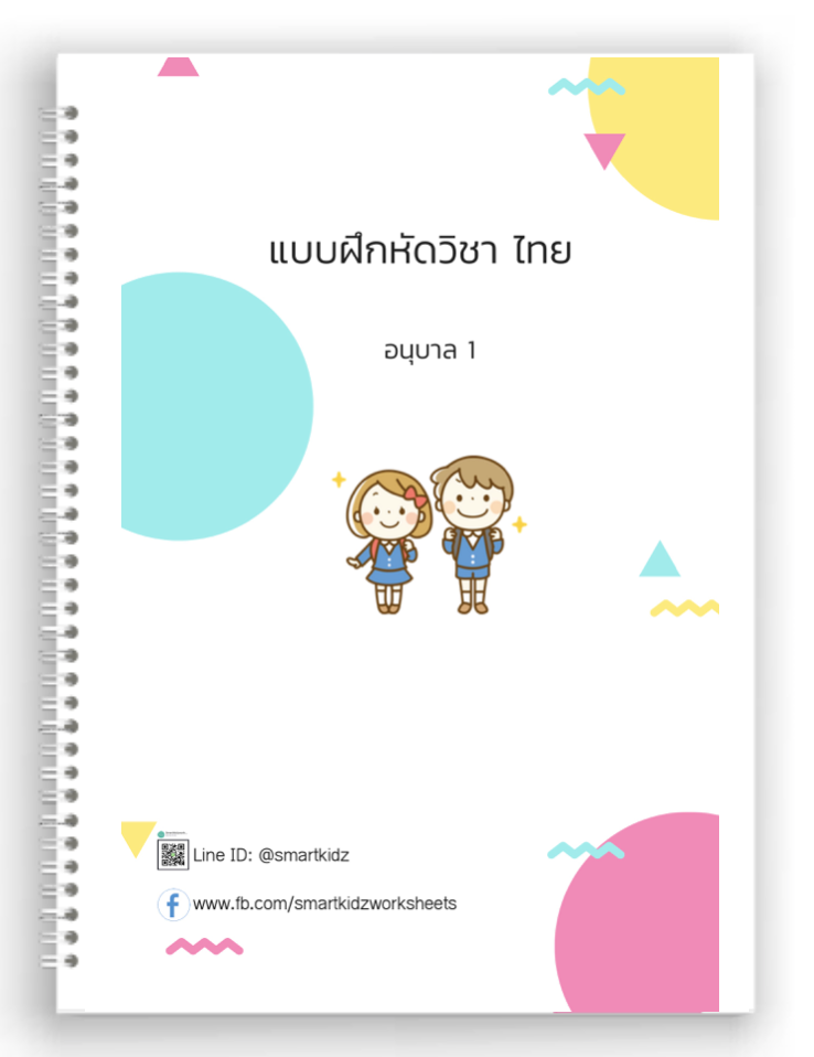 ภาษาไทย อนุบาล 1