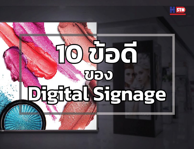 10 ข้อดี ของ Digital signage