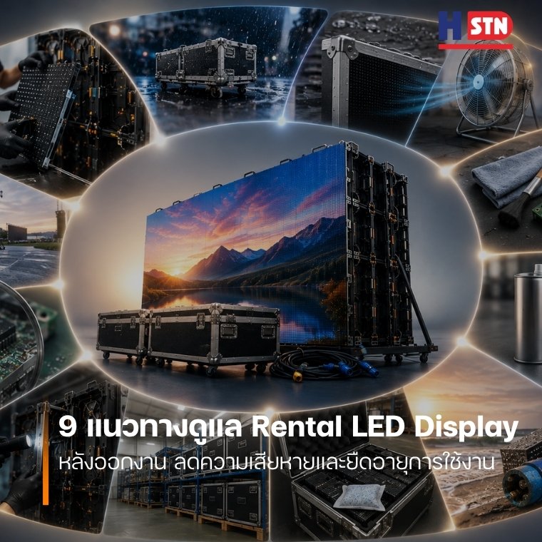 9 แนวทางดูแล Rental LED Display หลังออกงาน ลดความเสียหายและยืดอายุการใช้งาน