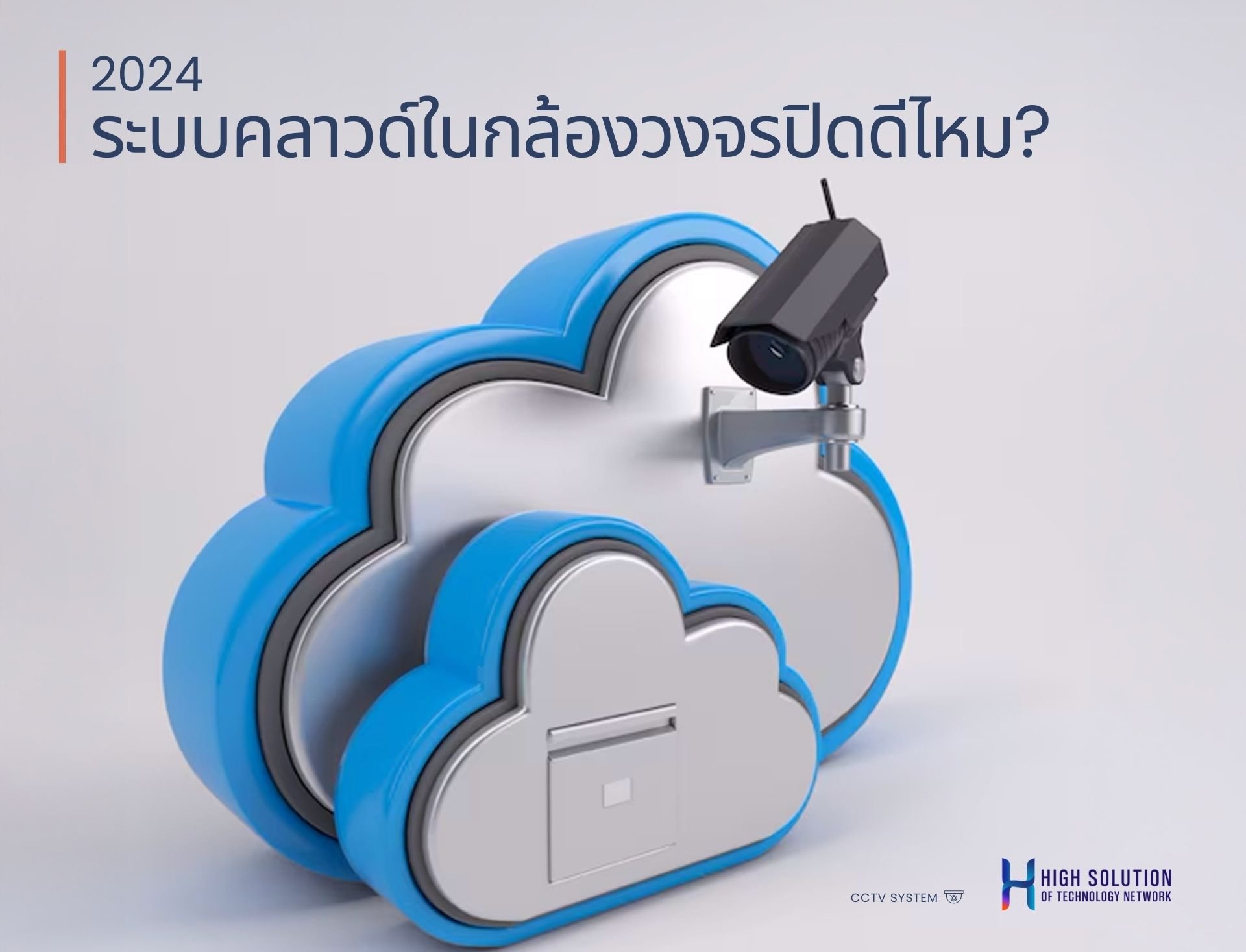 2024 ระบบคลาวด์ในกล้องวงจรปิดดีไหม 2024 ระบบคลาวด์ในกล้องวงจรปิดดีไหม