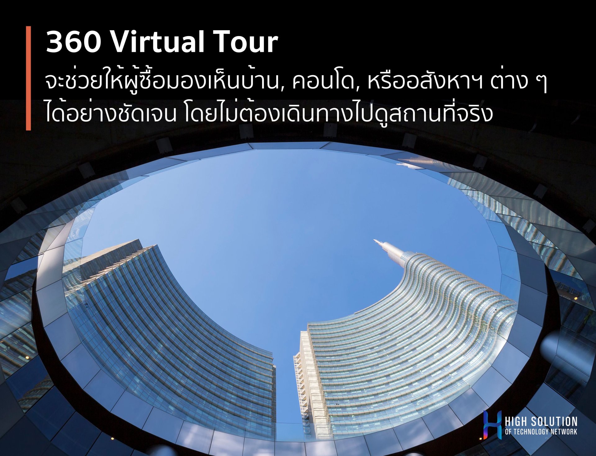 Virtual Tours ช่วยเพิ่มยอดขายอสังหาริมทรัพย์ยังไง