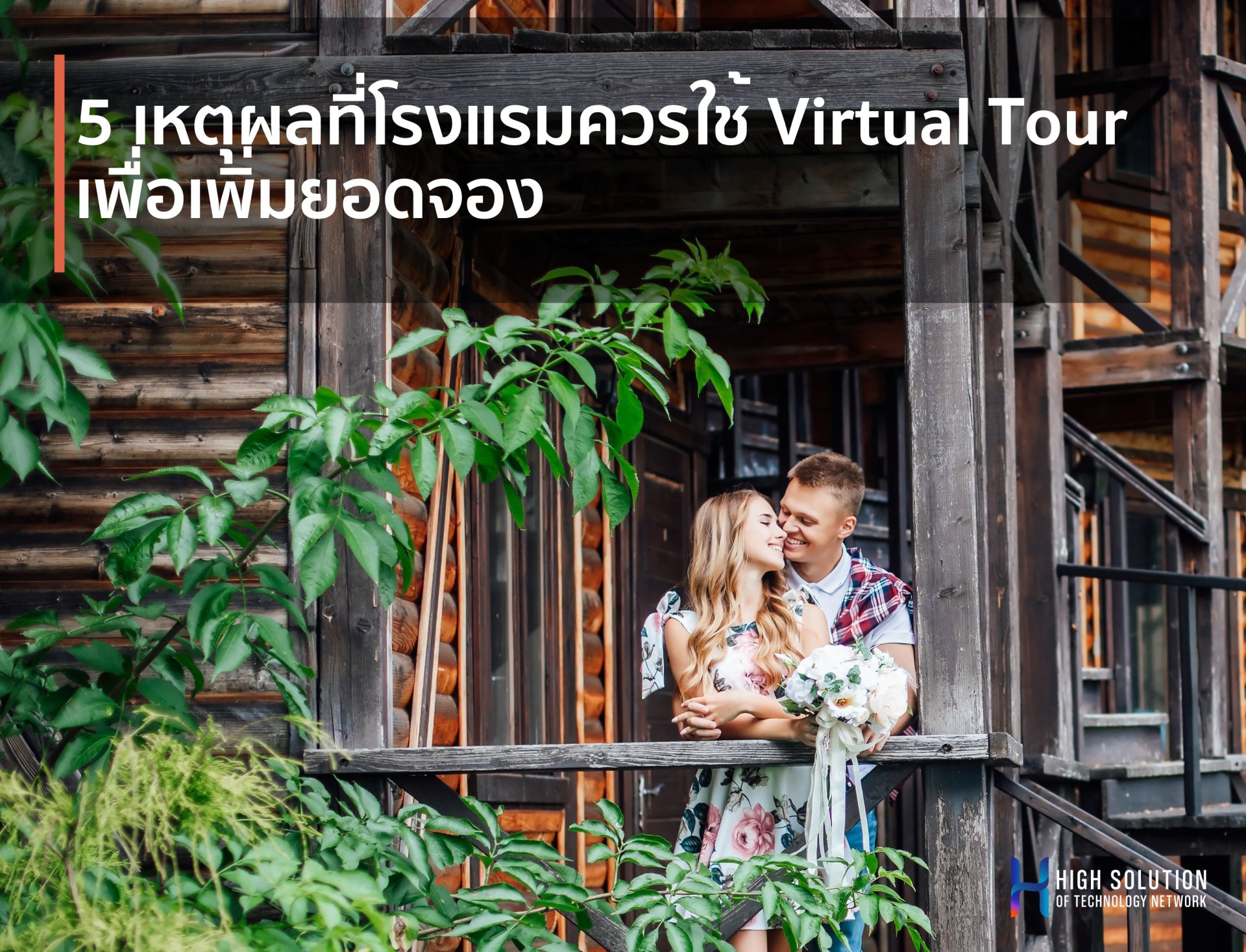 5 เหตุผลที่โรงแรมควรใช้ Virtual Tour เพื่อเพิ่มยอดจอง