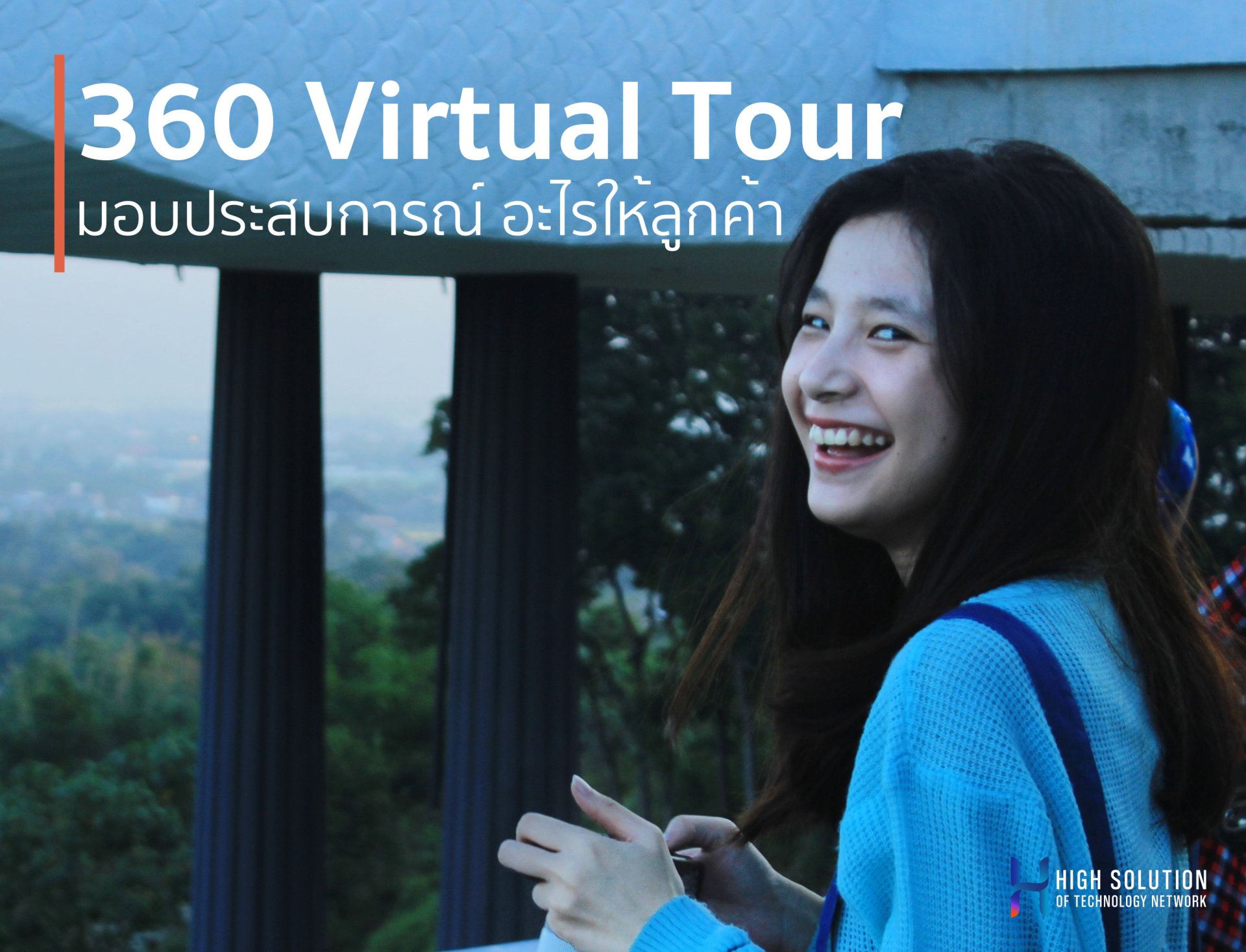 360 Virtual Tour มอบประสบการณ์ อะไรให้ลูกค้า