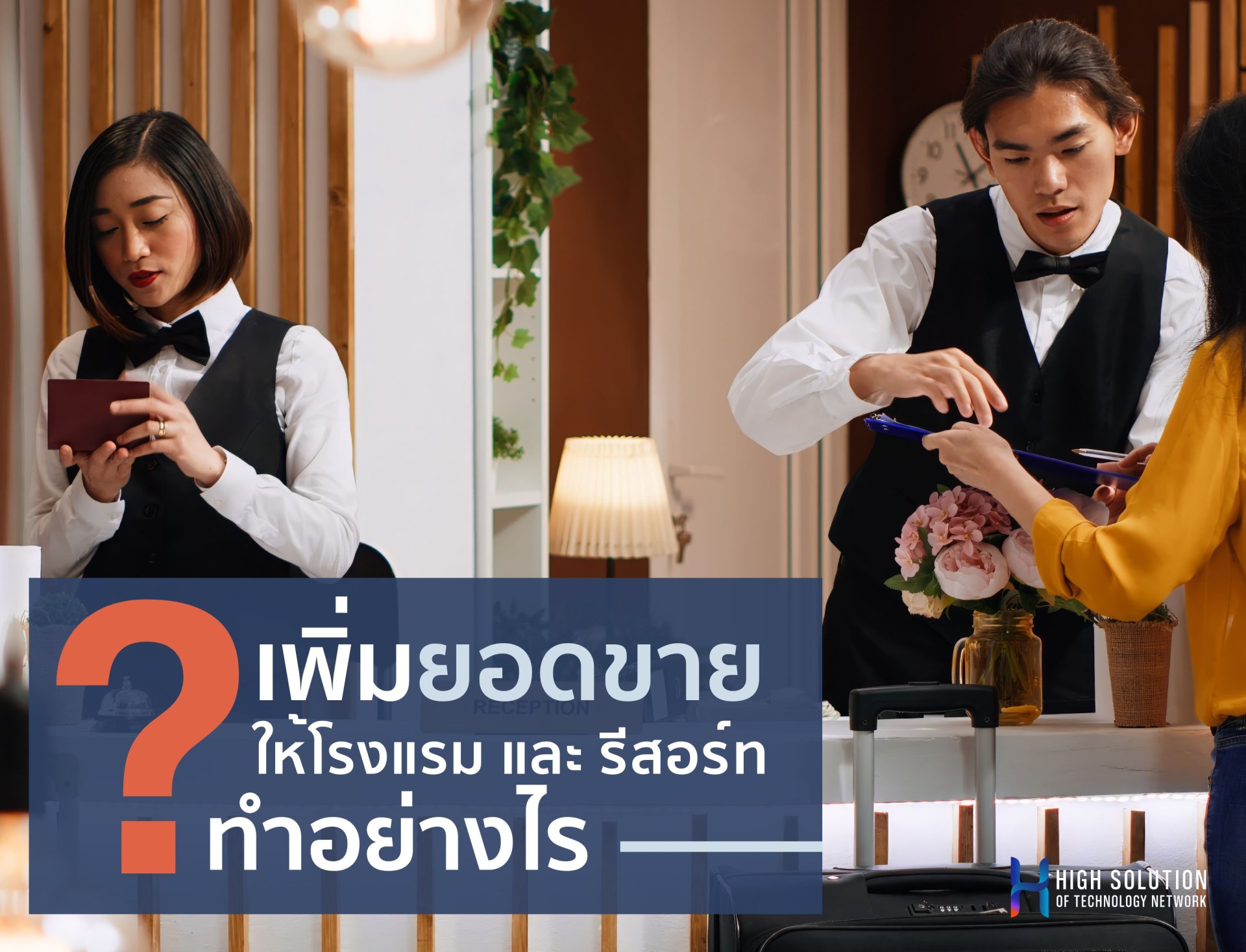 การเพิ่มยอดขายให้โรงแรมและรีสอร์ททำอย่างไร