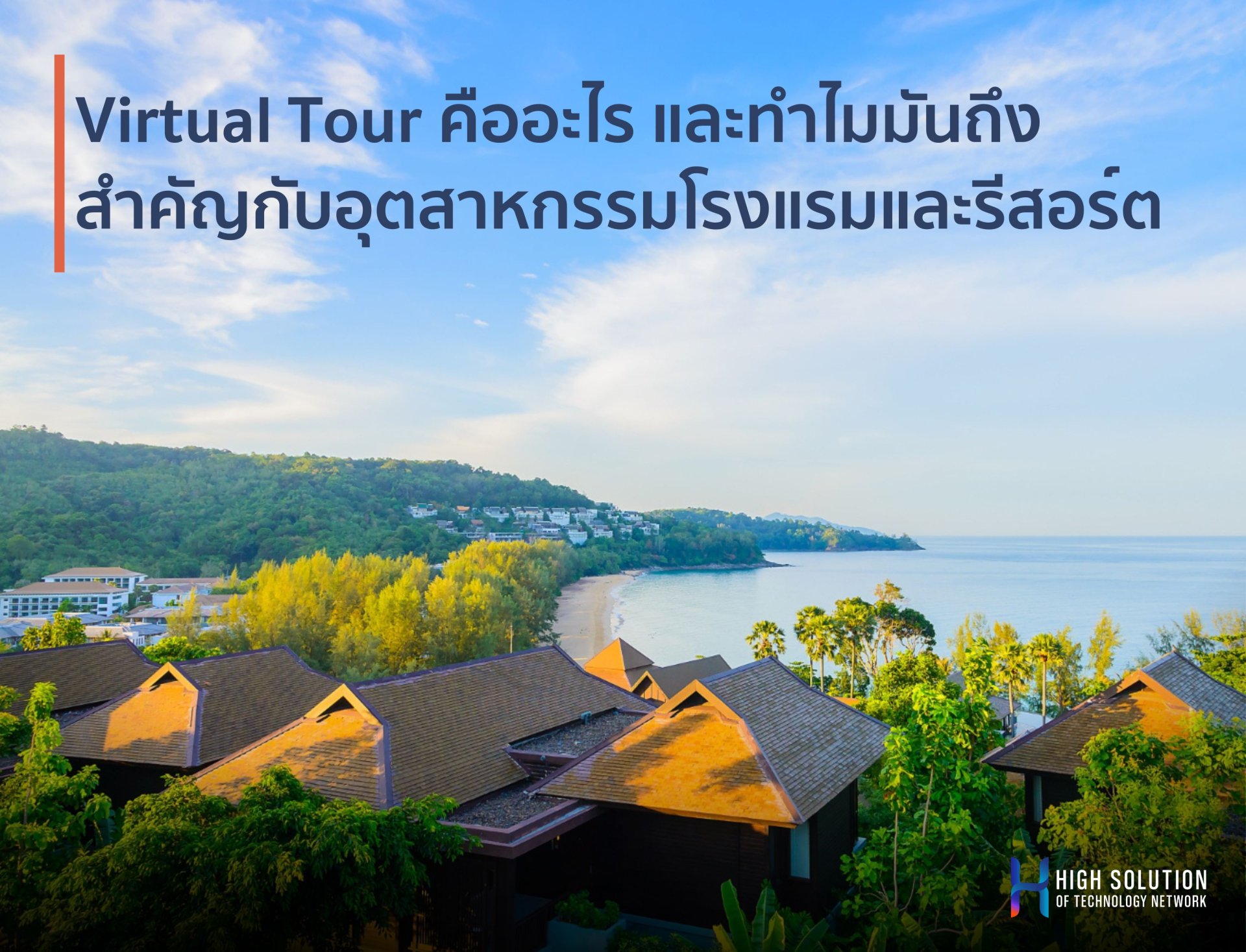 Virtual Tour คืออะไร และทำไมมันถึงสำคัญกับอุตสาหกรรมโรงแรมและรีสอร์ต