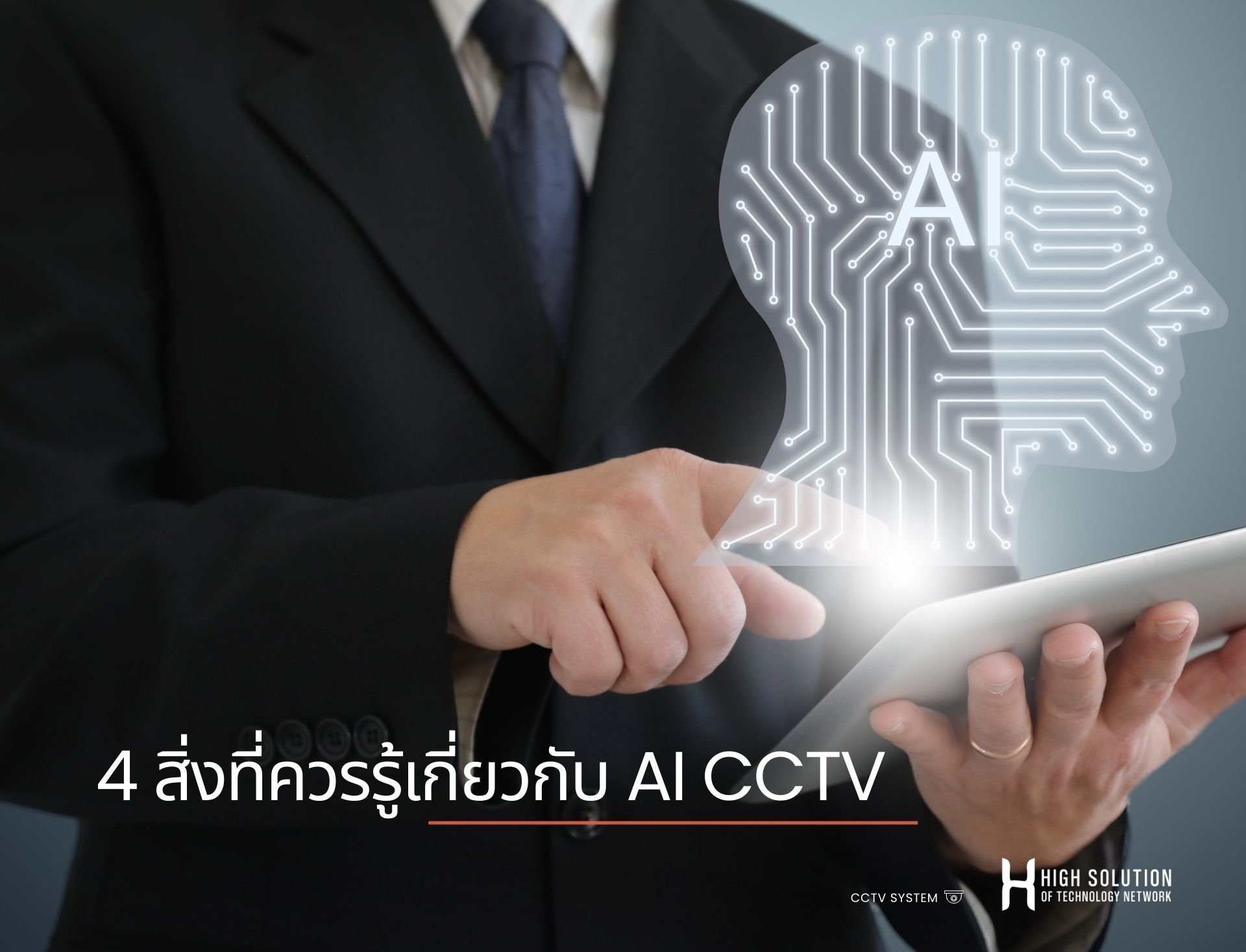 4 สิ่งที่ควรรู้เกี่ยวกับ AI CCTV 