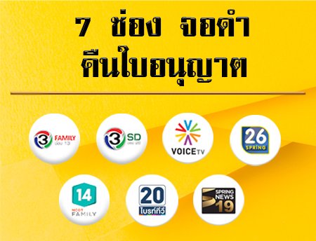 ทีวีดิจิตอลหลังคืนใบอนุญาต 7 ช่อง แต่ละช่องยุติการออกอากาศวันไหน และทำอย่างไรต่อไป? ทีวีดิจิตอลหลังคืนใบอนุญาต 7 ช่อง แต่ละช่องยุติการออกอากาศวันไหน และทำอย่างไรต่อไป?