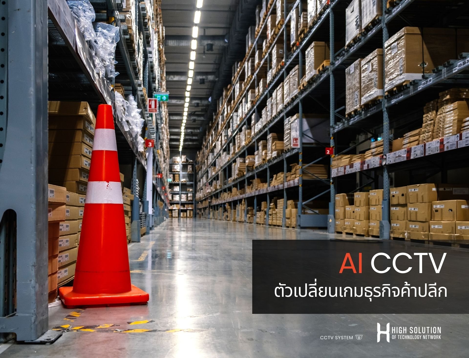 AI CCTV: ตัวเปลี่ยนเกมธุรกิจค้าปลีก AI CCTV: ตัวเปลี่ยนเกมธุรกิจค้าปลีก