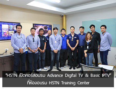 HSTN เปิดคอร์สอบรม Advance Digital TV & Basic IPTV ที่ห้องอบรม HSTN Training Center  HSTN เปิดคอร์สอบรม Advance Digital TV & Basic IPTV ที่ห้องอบรม HSTN Training Center
