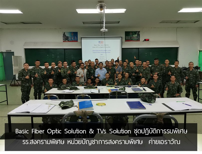 Basic Fiber Optic Solution & TVs Solution ชุดปฏิบัติการรบพิเศษ โรงเรียนสงครามพิเศษ หน่วยบัญชาการสงครามพิเศษ  ค่ายเอราวัณ Basic Fiber Optic Solution & TVs Solution ชุดปฏิบัติการรบพิเศษ โรงเรียนสงครามพิเศษ หน่วยบัญชาการสงครามพิเศษ  ค่ายเอราวัณ