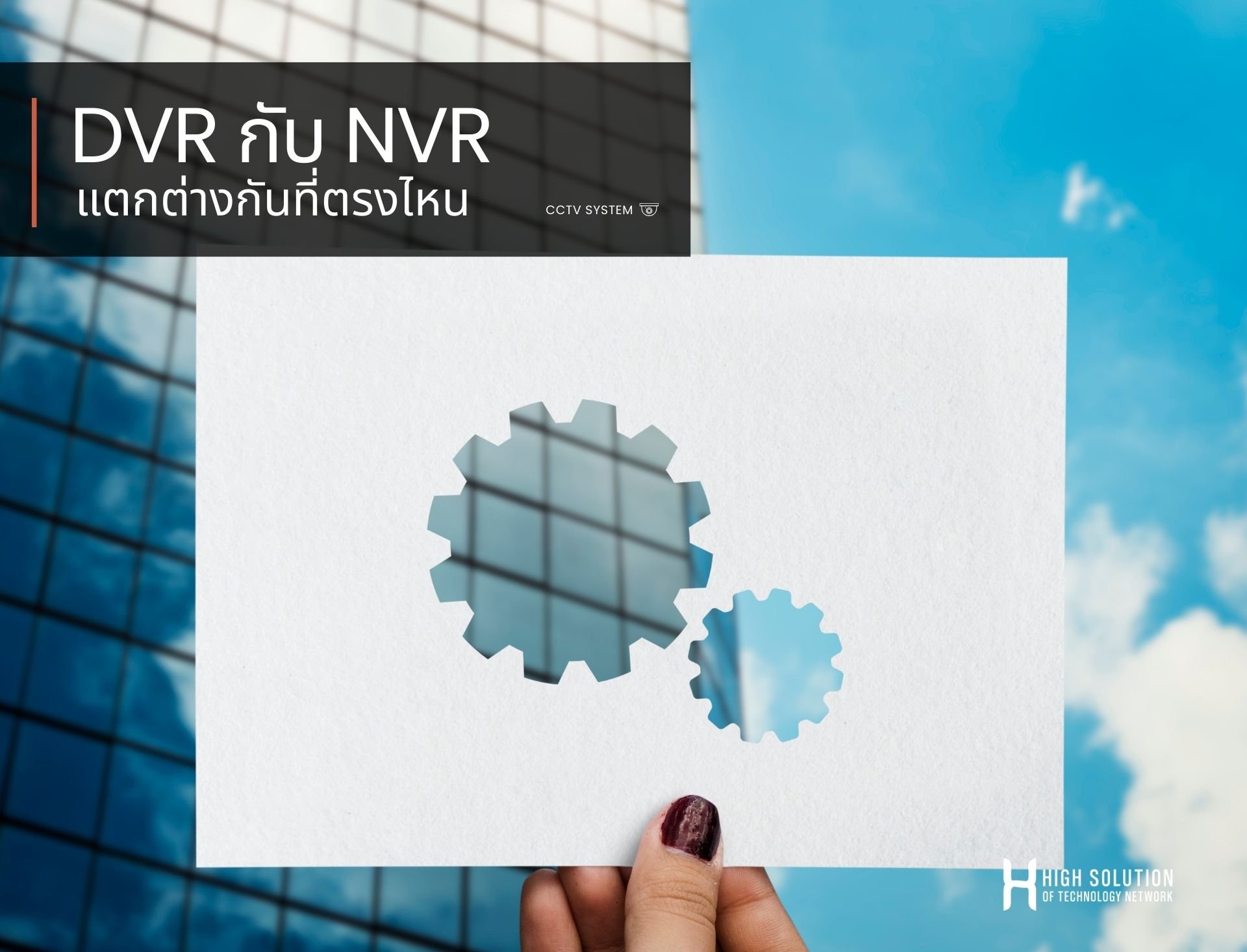 DVR กับ NVR แตกต่างกันที่ตรงไหน DVR กับ NVR แตกต่างกันที่ตรงไหน