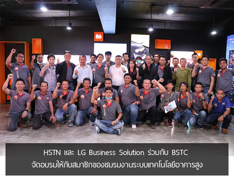 HSTN และ LG Business Solution ร่วมกับ BSTC  จัดอบรมให้กับสมาชิกของชมรมงานระบบเทคโนโลยีอาคารสูง HSTN และ LG Business Solution ร่วมกับ BSTC  จัดอบรมให้กับสมาชิกของชมรมงานระบบเทคโนโลยีอาคารสูง