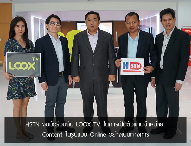 ข่าวประชาสัมพันธ์ HSTN จับมือร่วมกับ LOOX TV ในการเป็นตัวแทนจำหน่าย Content ของ LOOx TV อย่างเป็นทางการ ข่าวประชาสัมพันธ์ HSTN จับมือร่วมกับ LOOX TV ในการเป็นตัวแทนจำหน่าย Content ของ LOOx TV อย่างเป็นทางการ