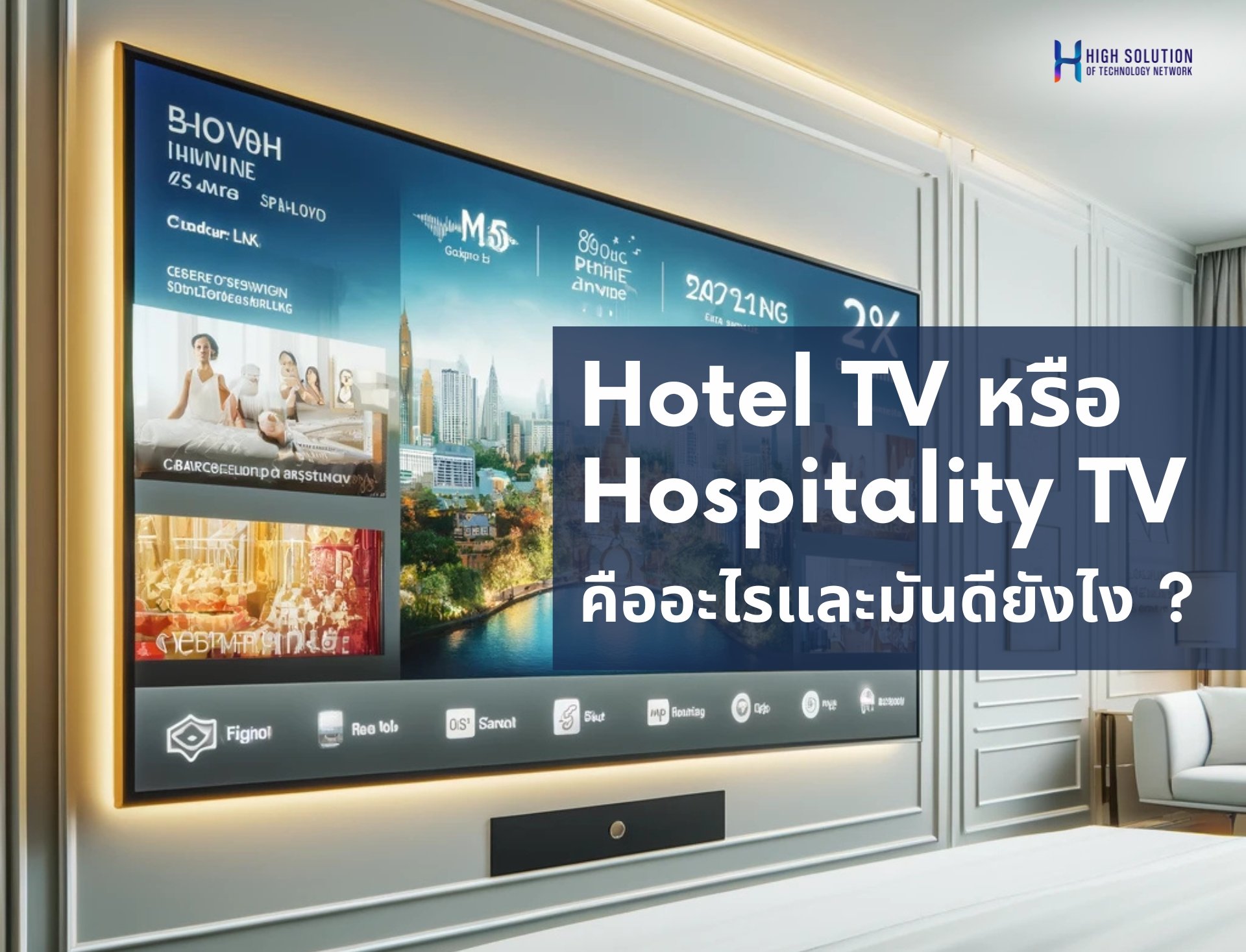 Hotel TV หรือ Hospitality TV คืออะไรและมันดียังไง ? Hotel TV หรือ Hospitality TV คืออะไรและมันดียังไง ?