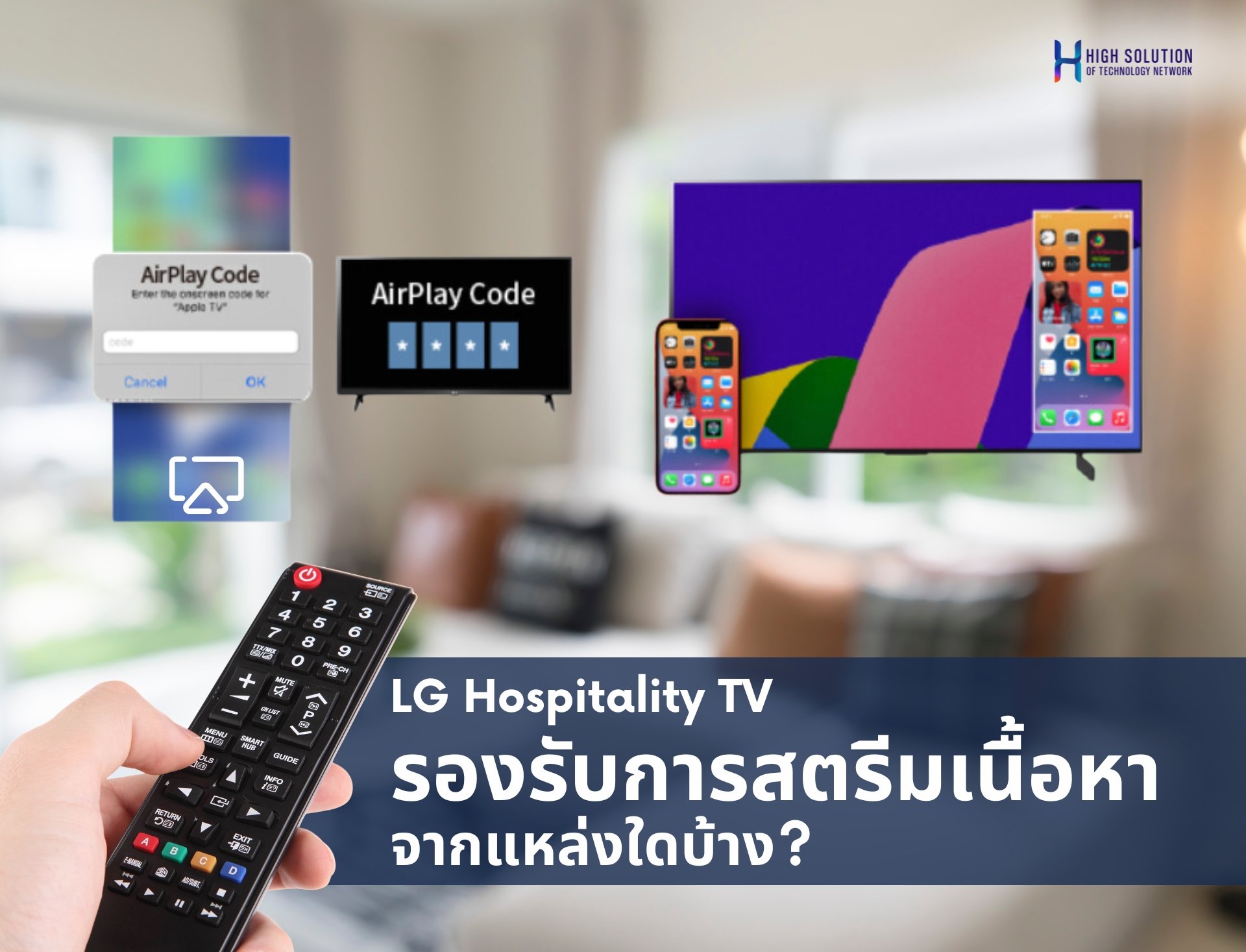 LG Hospitality TV รองรับการสตรีมเนื้อหาจากแหล่งใดบ้าง? LG Hospitality TV รองรับการสตรีมเนื้อหาจากแหล่งใดบ้าง?