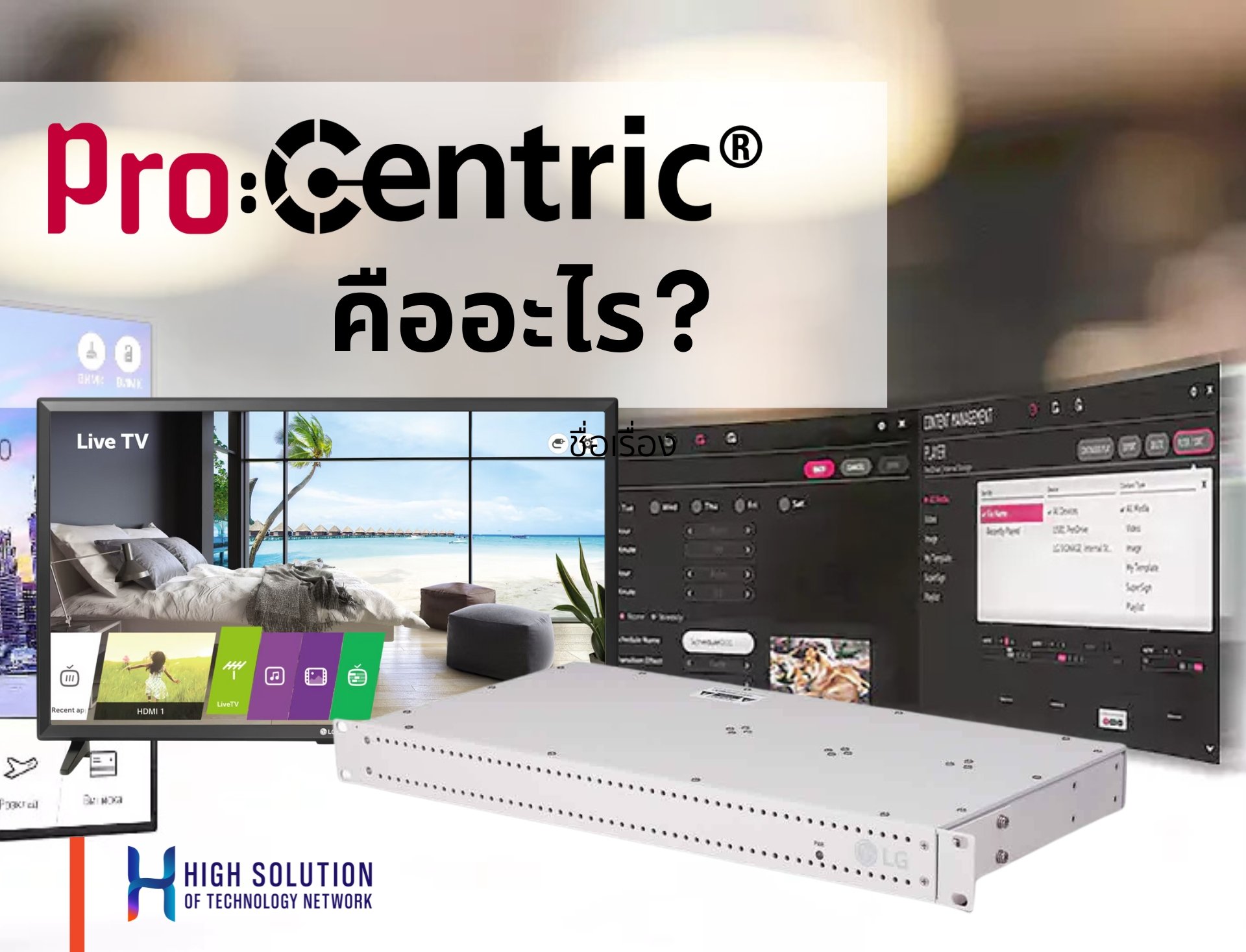  LG Pro:Centric คืออะไร