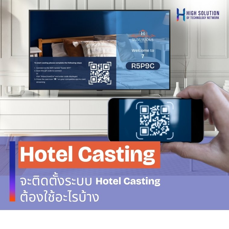 จะติดตั้งระบบ Hotel Casting ต้องใช้อะไรบ้าง