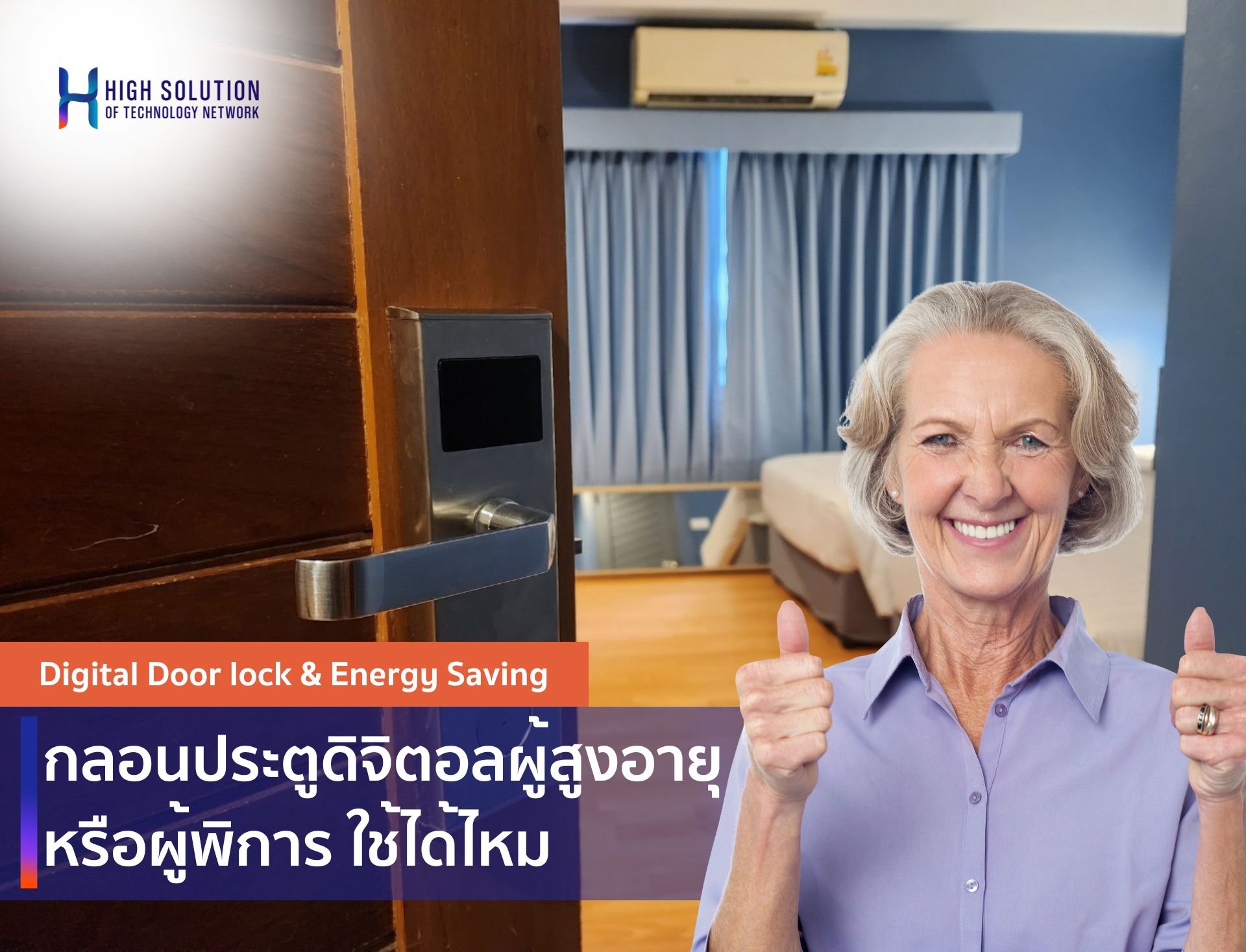 กลอนประตูดิจิตอลผู้สูงอายุหรือผู้พิการ ใช้ได้ไหม  กลอนประตูดิจิตอลผู้สูงอายุหรือผู้พิการ ใช้ได้ไหม