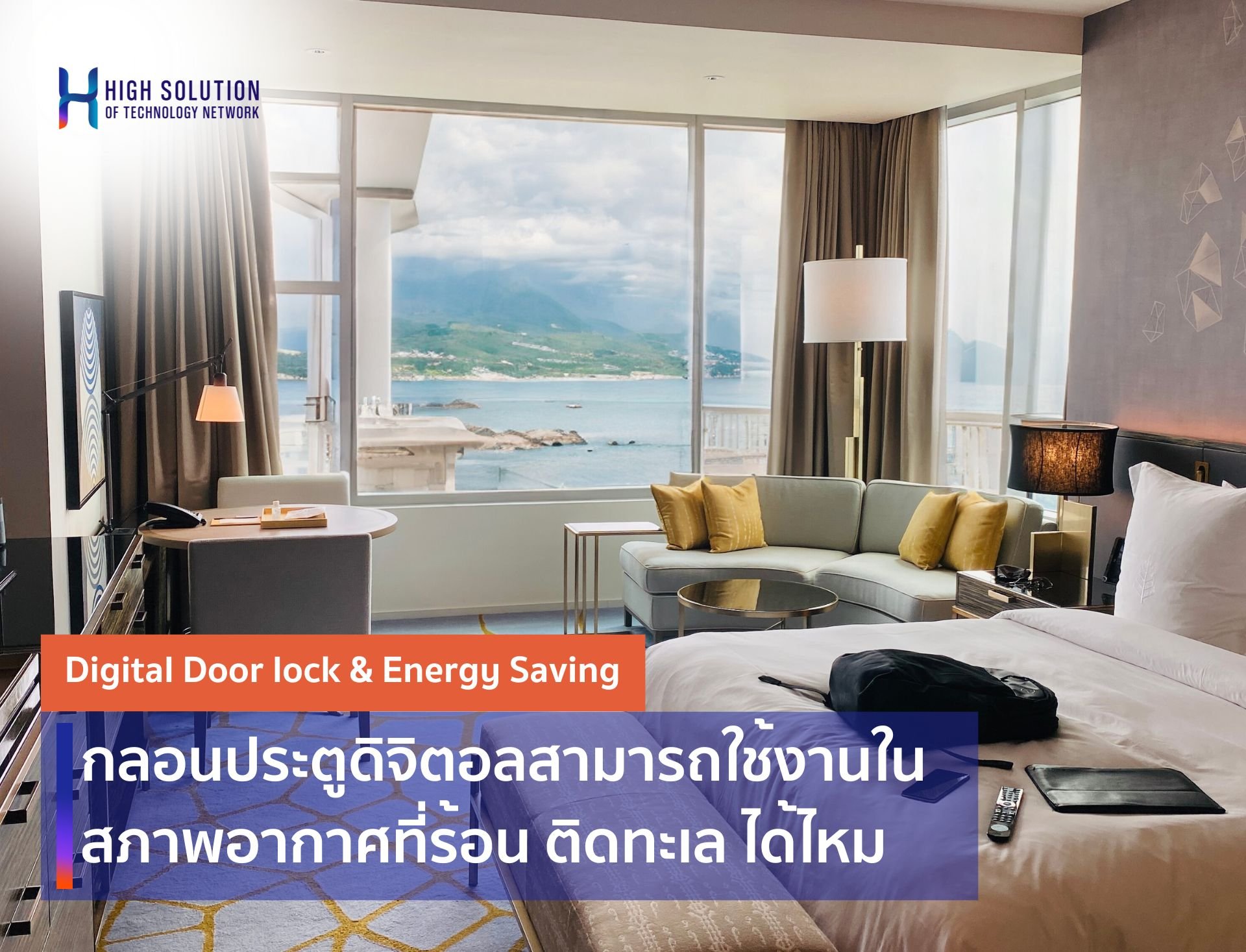 กลอนประตูดิจิตอลสามารถใช้งานในสภาพอากาศที่ร้อน ติดทะเล ได้ไหม กลอนประตูดิจิตอลสามารถใช้งานในสภาพอากาศที่ร้อน ติดทะเล ได้ไหม