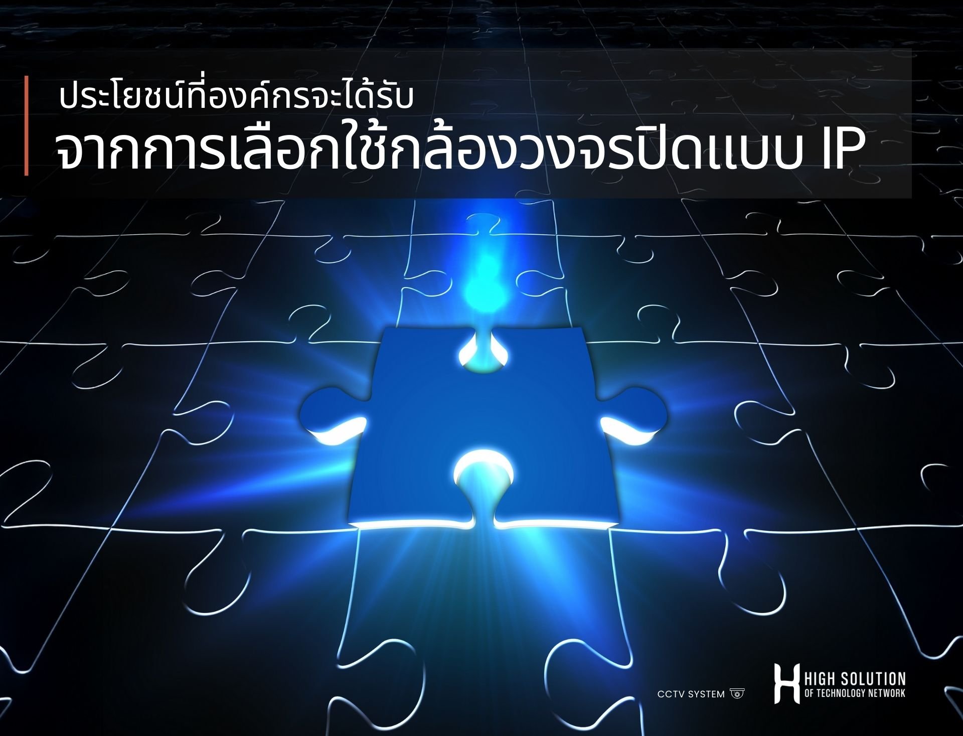 ประโยชน์ที่องค์กรจะได้รับจากการเลือกใช้กล้องวงจรปิดแบบ IP ประโยชน์ที่องค์กรจะได้รับจากการเลือกใช้กล้องวงจรปิดแบบ IP