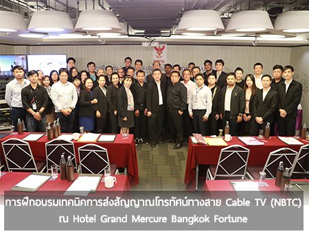 การฝึกอบรมเทคนิคการส่งสัญญาณโทรทัศน์ทางสาย Cable TV (NBTC) การฝึกอบรมเทคนิคการส่งสัญญาณโทรทัศน์ทางสาย Cable TV (NBTC)