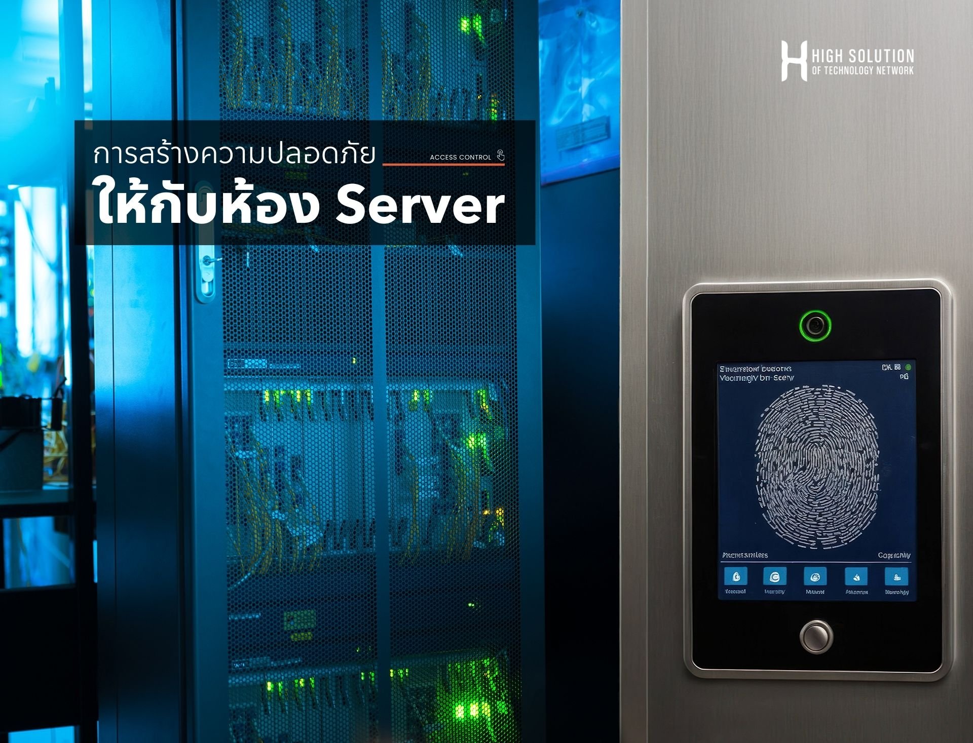 การสร้างความปลอดภัยให้กับห้อง Server การสร้างความปลอดภัยให้กับห้อง Server