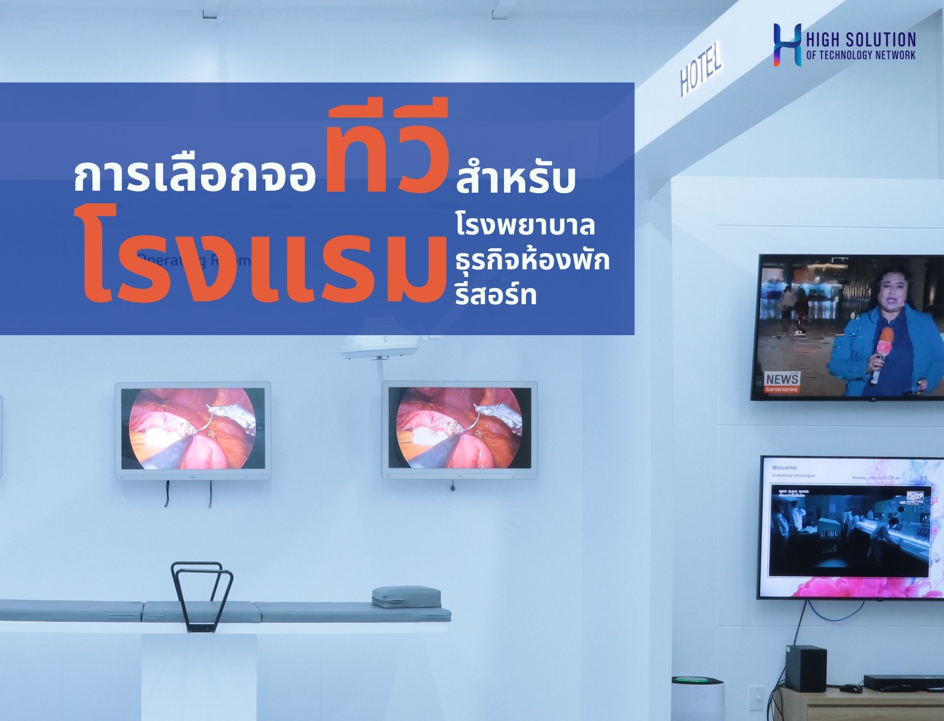 การเลือกจอทีวีสำหรับธุรกิจโรงแรม ธุรกิจห้องพัก รีสอร์ท และโรงพยาบาล
